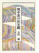 戦中派の死生観(文春文庫)