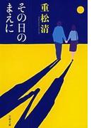 その日のまえに(文春文庫)