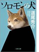 ソロモンの犬(文春文庫)