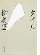 タイル(文春文庫)