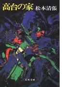 高台の家(文春文庫)