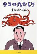 タコの丸かじり(文春文庫)