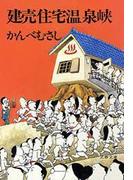 建売住宅温泉峡(文春文庫)