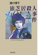 旅芝居殺人事件(文春文庫)