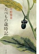 たべもの歳時記(文春文庫)