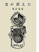 父が消えた(文春e-book)