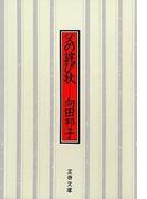 父の詫び状(文春文庫)