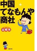 中国てなもんや商社(文春文庫)