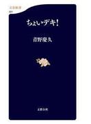 ちょいデキ！(文春新書)