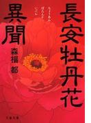 長安牡丹花異聞(文春文庫)