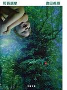 町長選挙(文春文庫)