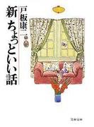 新ちょっといい話(文春文庫)