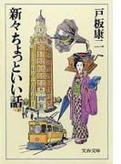 新々ちょっといい話(文春文庫)