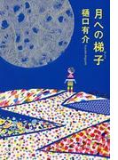 月への梯子（はしご）(文春文庫)