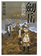 劒岳〈点の記〉(文春文庫)