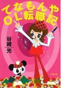 てなもんやＯＬ転職記(文春文庫)