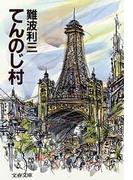 てんのじ村(文春文庫)