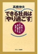 できる社員は「やり過ごす」(文春e-book)