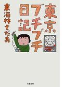 東京ブチブチ日記(文春文庫)