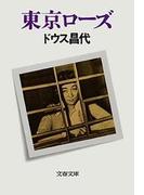 東京ローズ(文春文庫)