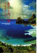 遠くて浅い海(文春文庫)