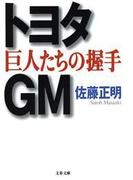 トヨタ・ＧＭ　巨人たちの握手(文春文庫)