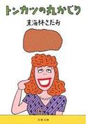トンカツの丸かじり(文春文庫)