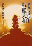 ドキュメント戦艦大和(文春文庫)