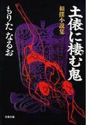 土俵に棲む鬼　 相撲小説集(文春文庫)