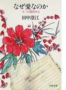 なぜ愛なのか　十三の報告から(文春文庫)