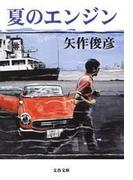 夏のエンジン(文春文庫)