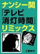 ナンシー関「テレビ消灯時間」リミックス(文春文庫)