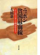 ニッポン貧困最前線　ケースワーカーと呼ばれる人々(文春文庫)