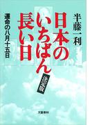 日本のいちばん長い日（決定版）　運命の八月十五日(文春e-book)