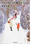 ニューヨークの魔法のことば(文春文庫)