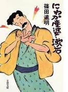 にわか産婆・漱石(文春文庫)