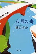 八月の舟(文春文庫)