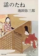 話のたね(文春文庫)