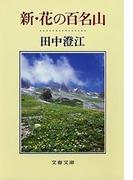 新・花の百名山(文春文庫)
