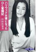 ハリウッド女優になったＯＬ奮闘記(文春文庫)