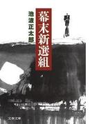 幕末新選組　新装版(文春文庫)