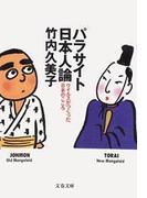 パラサイト日本人論　ウイルスがつくった日本のこころ(文春文庫)