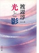 光と影(文春文庫)