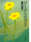 ひとひらの雪（下）(文春文庫)