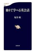 独りで学べる英会話(文春新書)