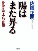 陽はまた昇る　映像メディアの世紀(文春文庫)