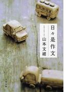 日々是作文（ひびこれさくぶん）(文春文庫)