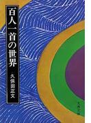 百人一首の世界(文春文庫)