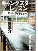 ギャングスター・レッスン　　ヒート　アイランド２(文春文庫)