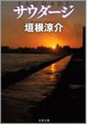 サウダージ　　ヒート　アイランド３(文春文庫)
